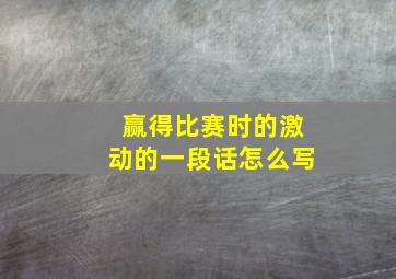 赢得比赛时的激动的一段话怎么写