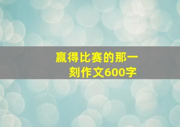 赢得比赛的那一刻作文600字