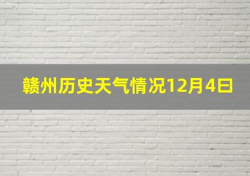 赣州历史天气情况12月4曰