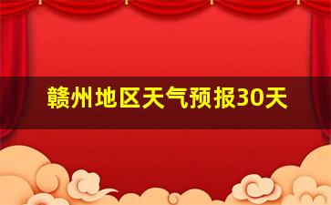 赣州地区天气预报30天