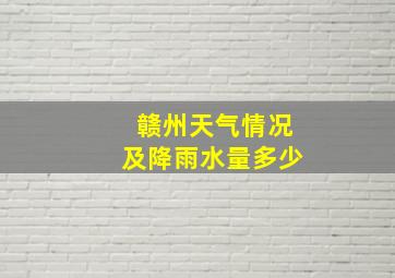 赣州天气情况及降雨水量多少