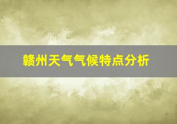 赣州天气气候特点分析