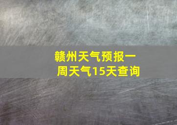 赣州天气预报一周天气15天查询