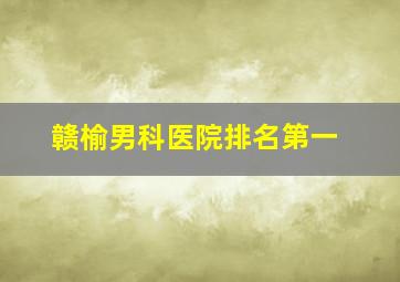 赣榆男科医院排名第一