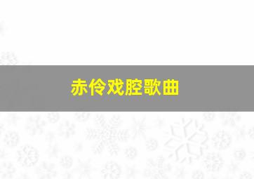 赤伶戏腔歌曲