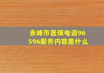 赤峰市医保电话96596服务内容是什么