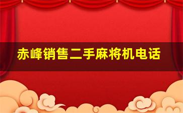 赤峰销售二手麻将机电话