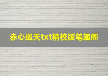 赤心巡天txt精校版笔趣阁