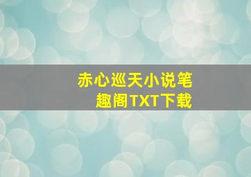 赤心巡天小说笔趣阁TXT下载