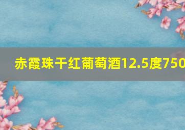 赤霞珠干红葡萄酒12.5度750