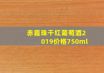 赤霞珠干红葡萄酒2019价格750ml