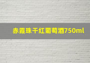 赤霞珠干红葡萄酒750ml