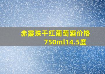 赤霞珠干红葡萄酒价格750ml14.5度