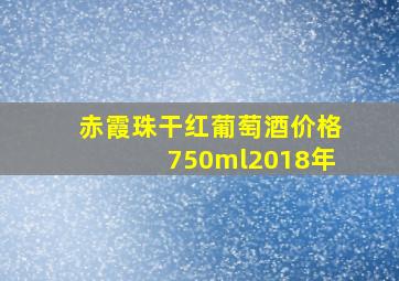 赤霞珠干红葡萄酒价格750ml2018年