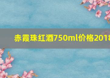 赤霞珠红酒750ml价格2018