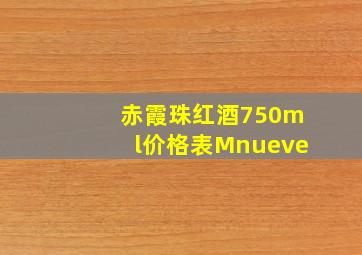 赤霞珠红酒750ml价格表Mnueve