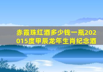 赤霞珠红酒多少钱一瓶202015度甲辰龙年生肖纪念酒