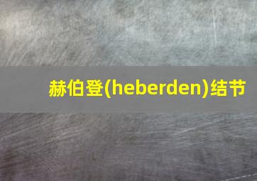 赫伯登(heberden)结节