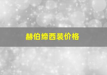 赫伯缔西装价格