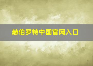 赫伯罗特中国官网入口