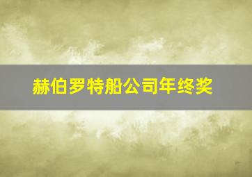 赫伯罗特船公司年终奖