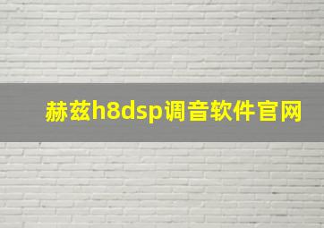 赫兹h8dsp调音软件官网