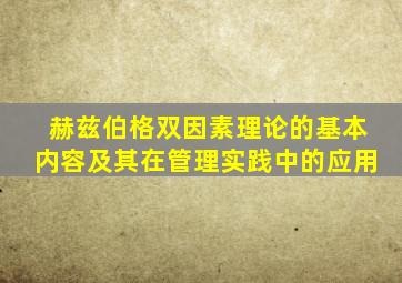 赫兹伯格双因素理论的基本内容及其在管理实践中的应用