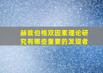 赫兹伯格双因素理论研究有哪些重要的发现者