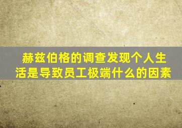 赫兹伯格的调查发现个人生活是导致员工极端什么的因素