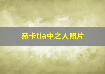 赫卡tia中之人照片