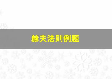 赫夫法则例题