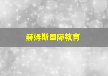 赫姆斯国际教育