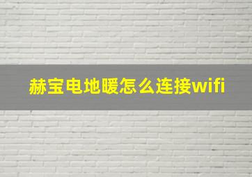 赫宝电地暖怎么连接wifi