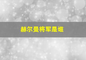 赫尔曼将军是谁