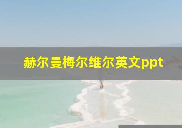 赫尔曼梅尔维尔英文ppt