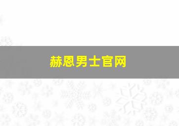 赫恩男士官网