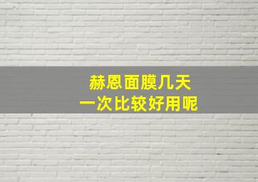 赫恩面膜几天一次比较好用呢