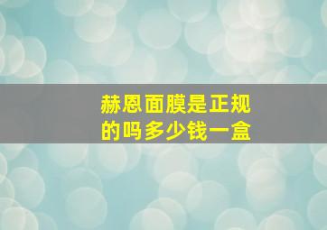 赫恩面膜是正规的吗多少钱一盒