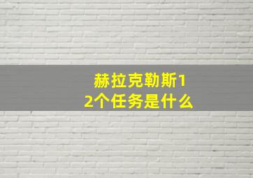 赫拉克勒斯12个任务是什么