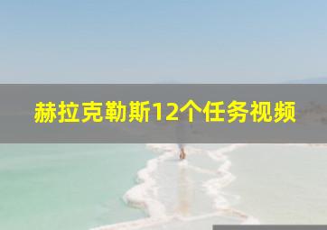 赫拉克勒斯12个任务视频