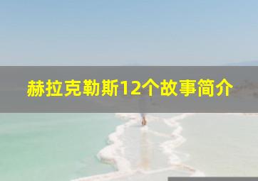 赫拉克勒斯12个故事简介