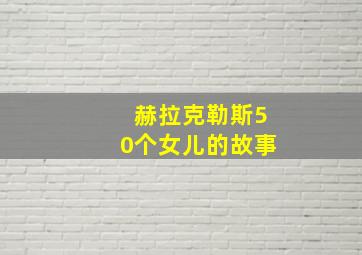 赫拉克勒斯50个女儿的故事