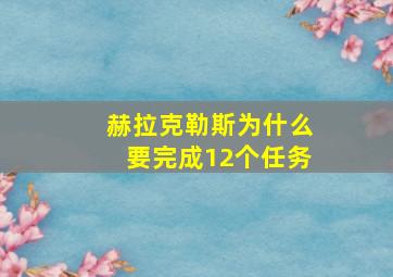 赫拉克勒斯为什么要完成12个任务