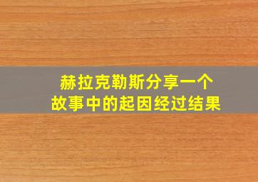 赫拉克勒斯分享一个故事中的起因经过结果