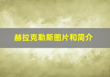 赫拉克勒斯图片和简介