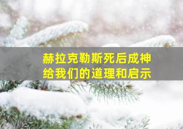 赫拉克勒斯死后成神给我们的道理和启示