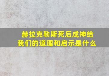 赫拉克勒斯死后成神给我们的道理和启示是什么