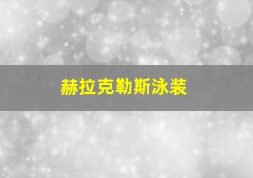 赫拉克勒斯泳装