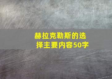 赫拉克勒斯的选择主要内容50字