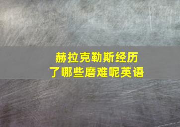 赫拉克勒斯经历了哪些磨难呢英语